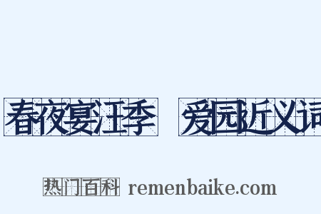 春夜宴汪季甪爱园近义词是什么意思的图片